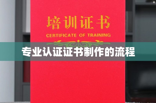 嘉陵专业认证证书制作的流程