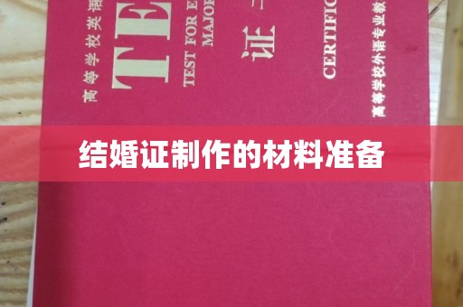 鸡冠结婚证制作的材料准备