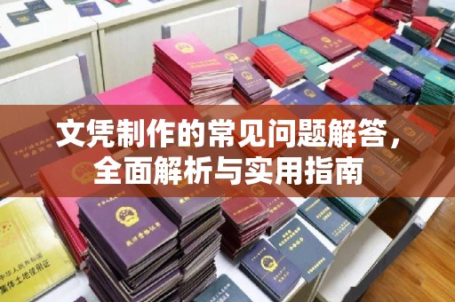 源城文凭制作的常见问题解答，全面解析与实用指南